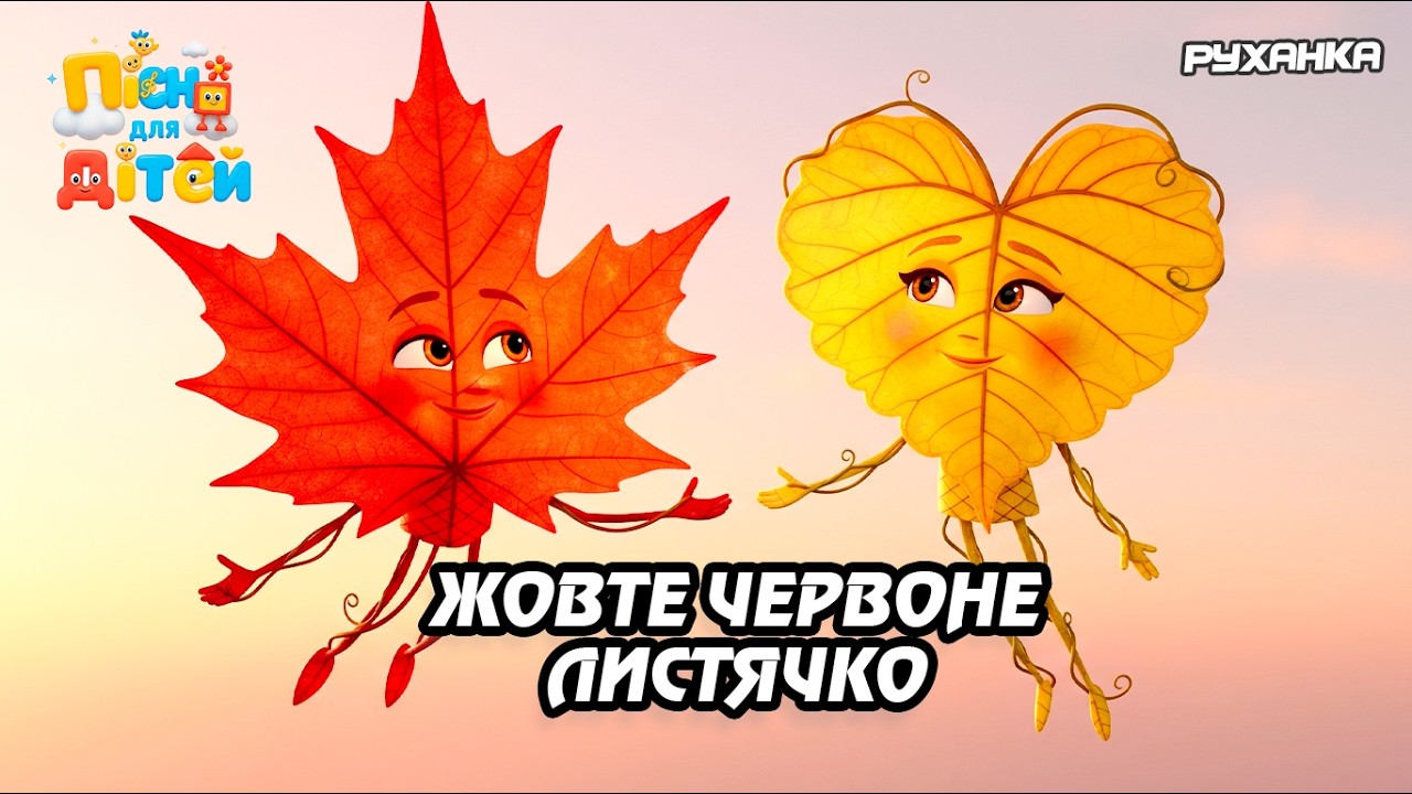 Жовте червоне листячко Руханка. Дитяча пісня українською. Сучасні дитячі пісні. Руханка для дітей