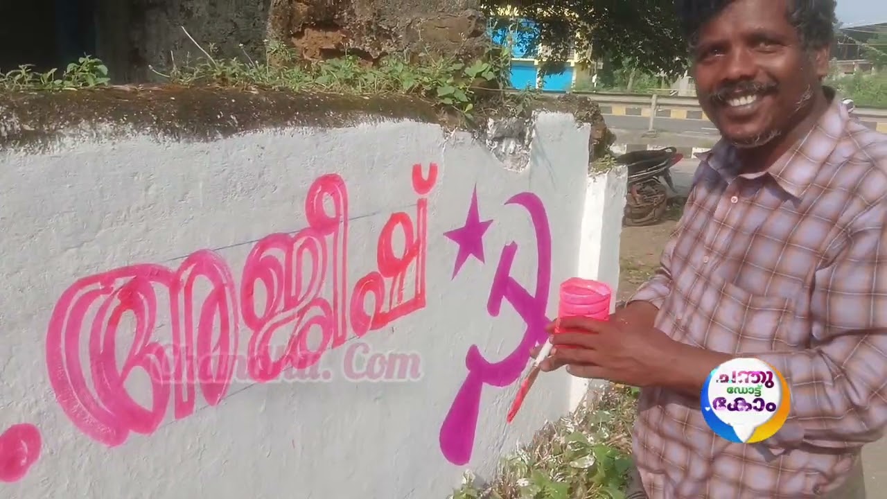 ചുമര് എഴുതുന്ന രാജീവേട്ടനെ ഒന്ന് വീഡിയോ പിടിച്ചത് പുള്ളിക്കാരൻ നാണം