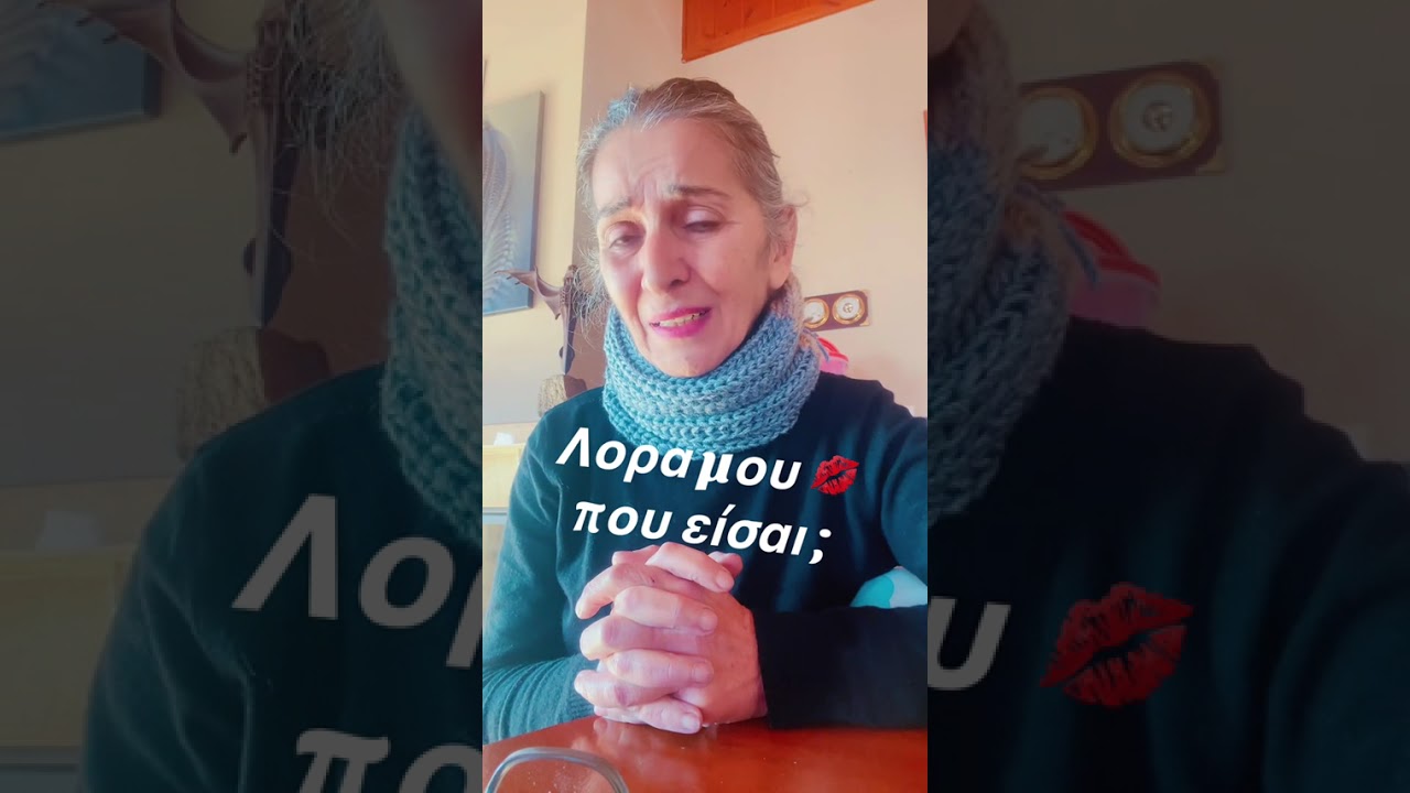 Λόρα μου που είσαι;