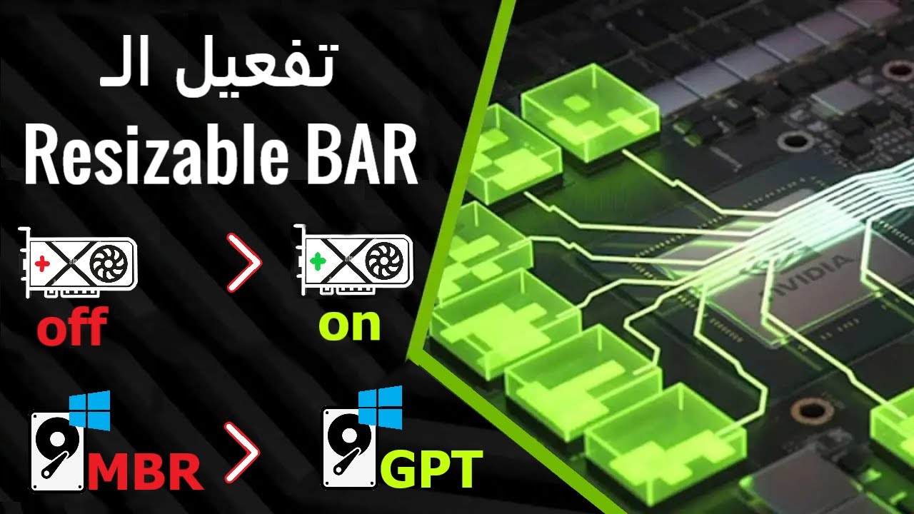 لتفعيلها Resizable BAR وعلاقتهم بال GPT, MBR , UEFI, Legacy