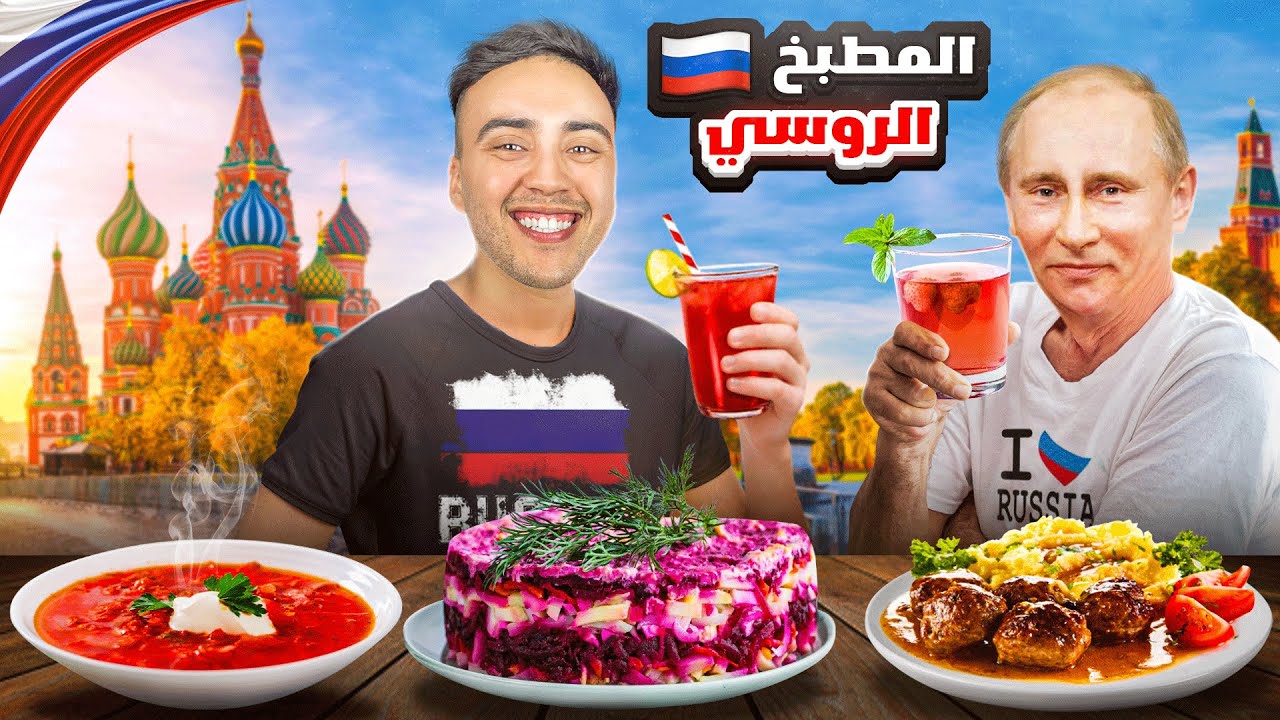 تجربة الأكل الروسي لاول مرة 🇷🇺