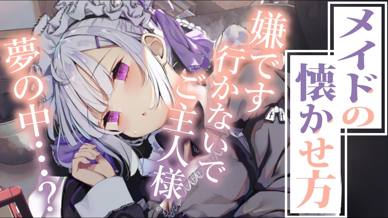 【ﾂﾝﾃﾞﾚ甘々】休憩中寝ぼけた彼女は素直に甘えてくれるようになった～メイドの懐かせ方～【3dio/シチュボ/バイノーラル】