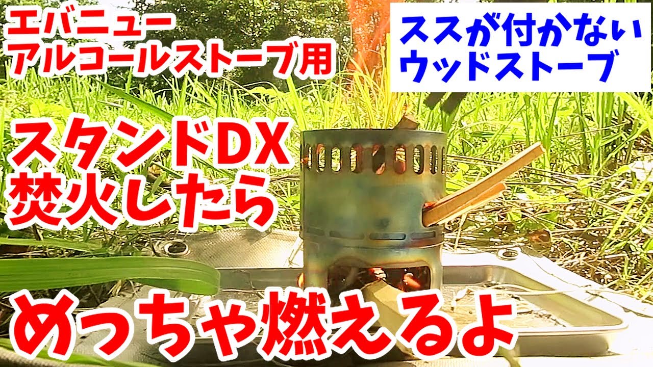 【ススが付かない？】魔法のウッドストーブ・スタンドDX は焚火でも超優秀