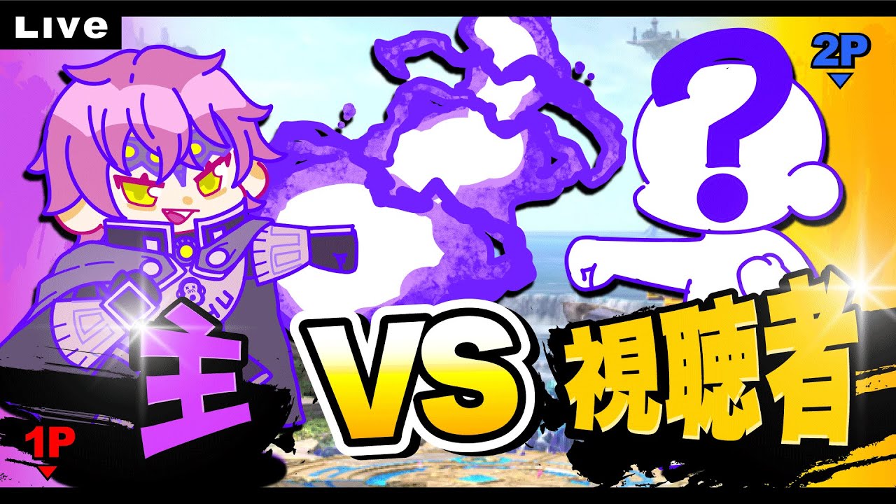 【視聴者参加型】1時間半ぐらい！スマブラ275回目の配信!主VS視聴者のエンジョイ専用部屋