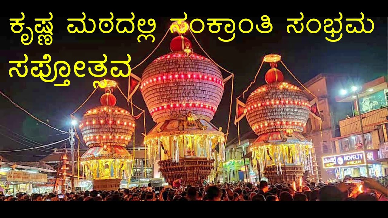 Udupi Krishna Temple Makara Sankranti celebrations I Sapthotsava