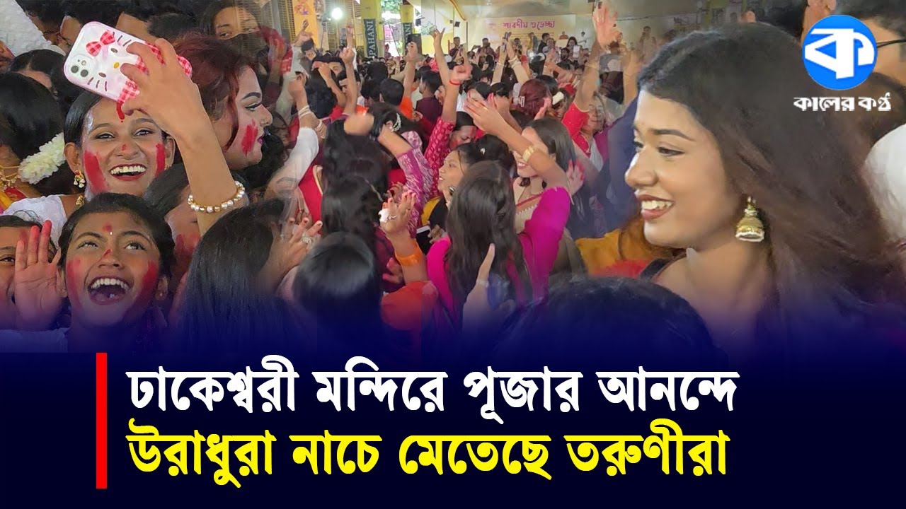 ঢাকেশ্বরীতে তরুণীদের উচ্ছ্বাস, উরাধুরা নাচে মাতোয়ারা | Durga Puja 2025 | Kaler Kantho
