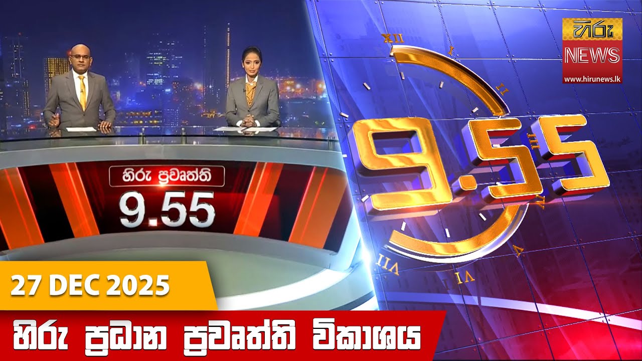 හිරු රාත්‍රී 9.55 ප්‍රධාන ප්‍රවෘත්ති විකාශය - Hiru TV NEWS 9:55 PM LIVE | 2025-12-27