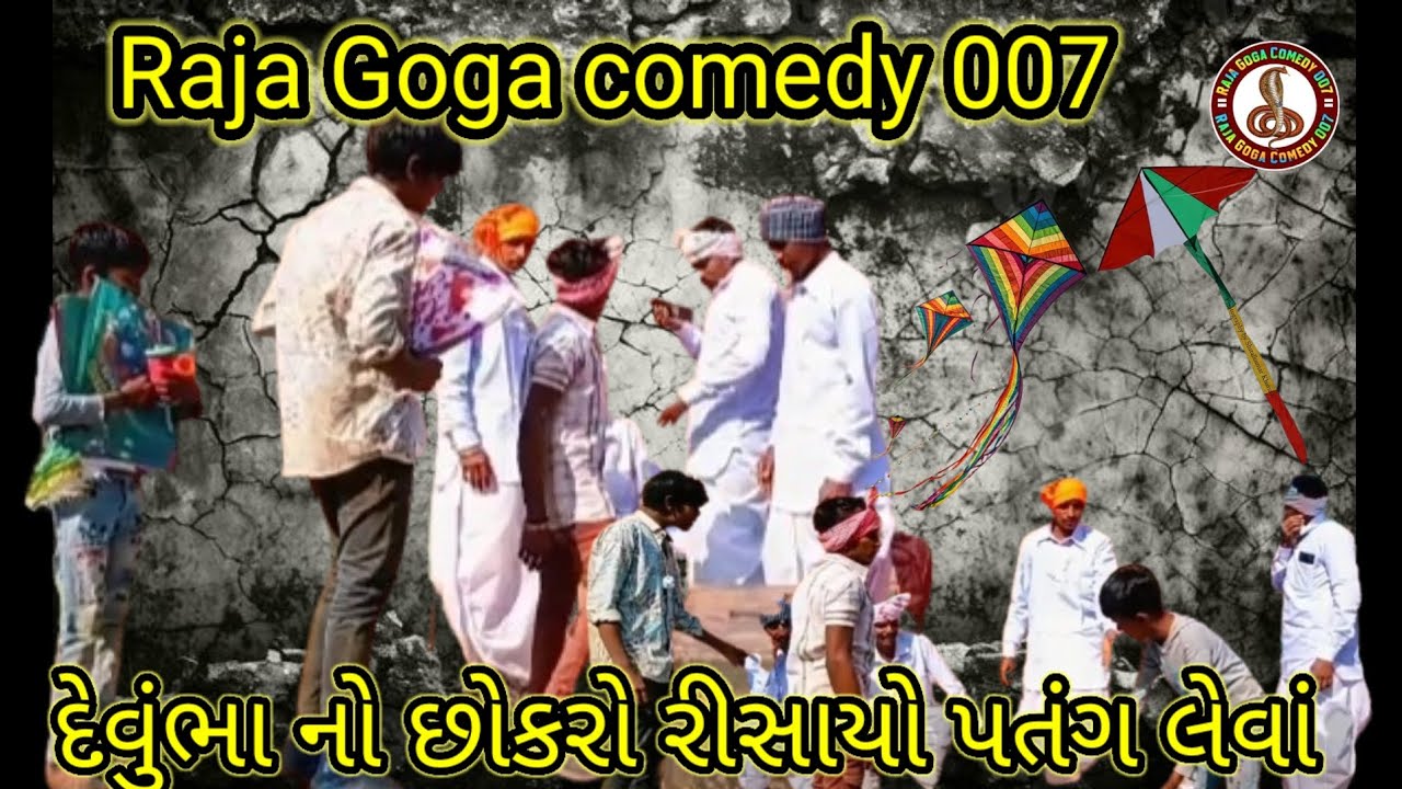 દેવુંભા નો છોકરો રિસાયો પતંગ લેવાં ll Raja Goga comedy 007