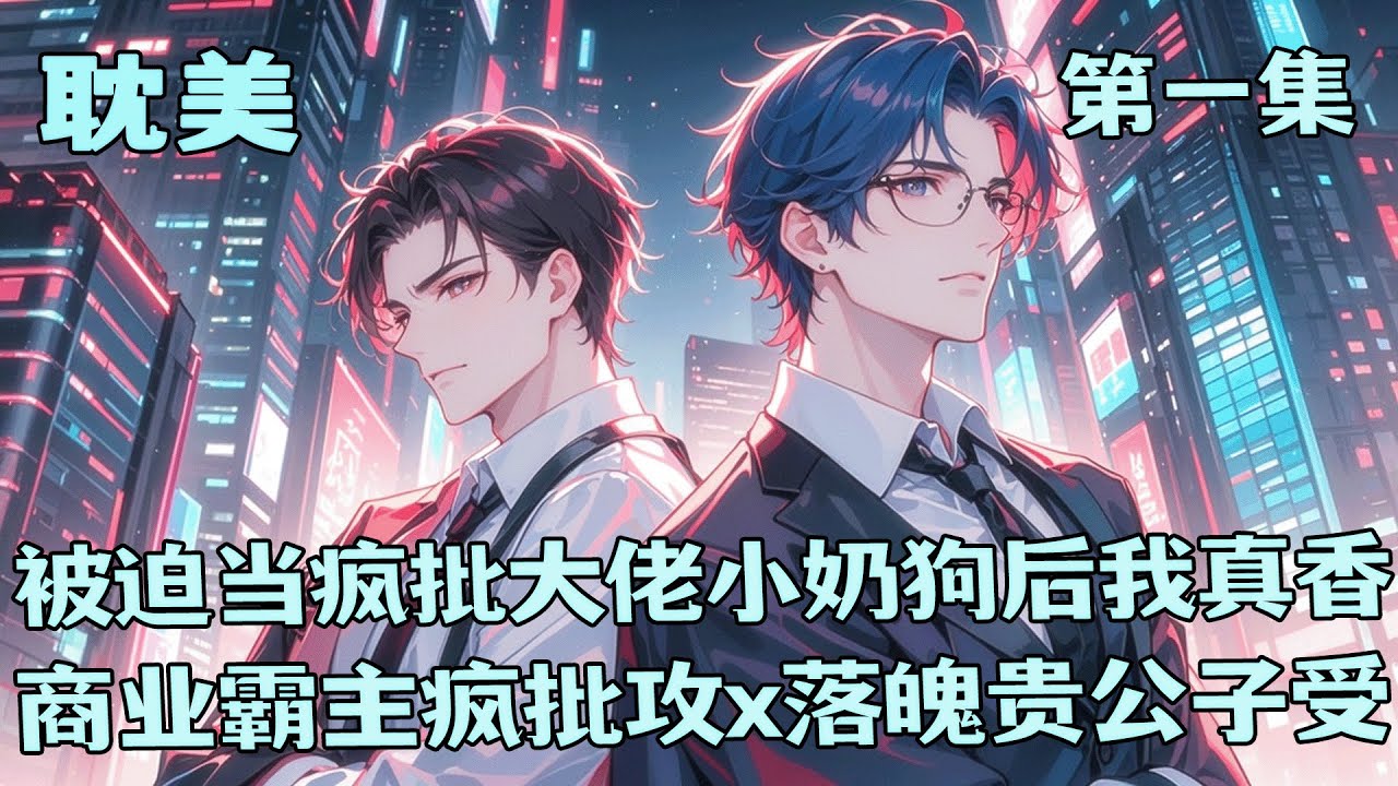 完结BL🌈《被迫当疯批大佬小奶狗后我真香了》第1集/共2集 家道中落，被至亲背叛，我从云端跌落。阴差阳错救了商业霸主，却被他强势圈养。众人笑我沦为他宠物的金丝雀，殊不知，这位疯批大佬早对我一见钟情……