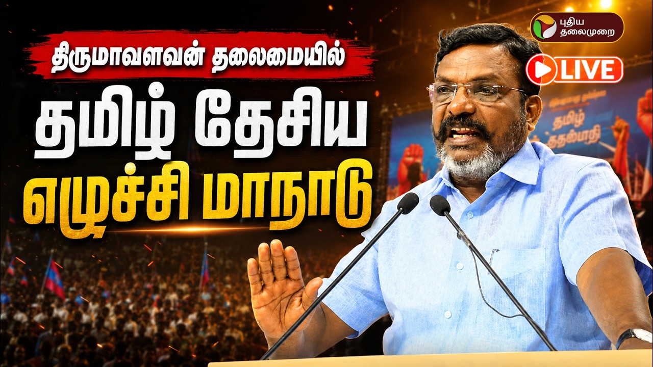 🔴LIVE: விசிக தலைவர் திருமாவளவன் தலைமையில் தமிழ் தேசிய எழுச்சி மாநாடு