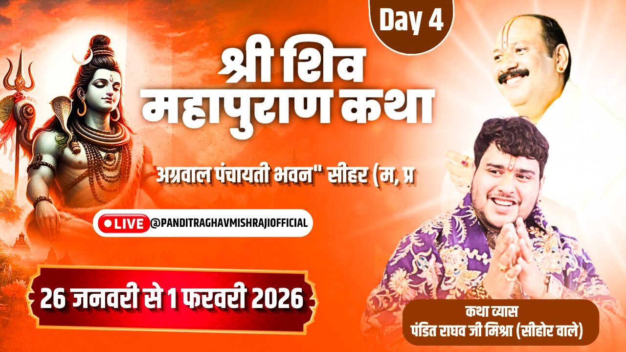🕉️ शिव कृपा का आरंभ | Day 4 श्री शिव महापुराण कथा | पं. राघव मिश्रा जी | #सीहोर  MP #shivkatha #live