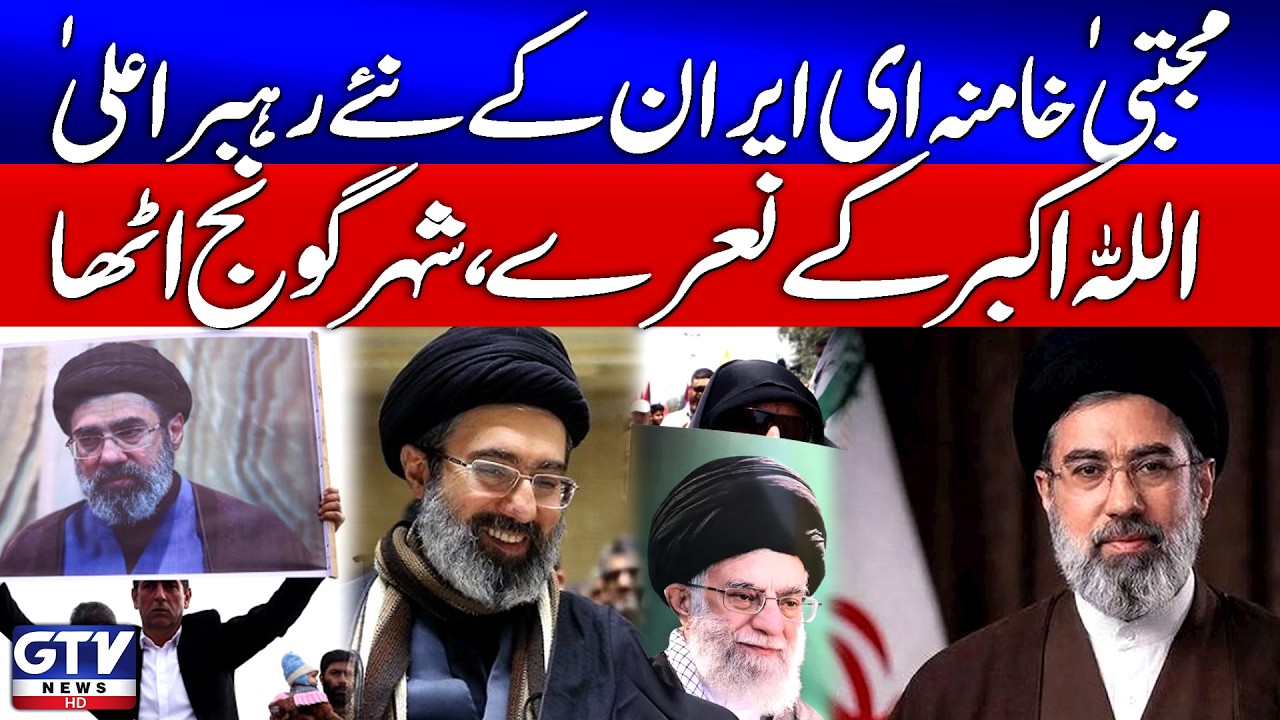 Iran New Supreme Leader Ayatollah Syed Mujtaba Khamenei | Middle East Latest Updates | GTV