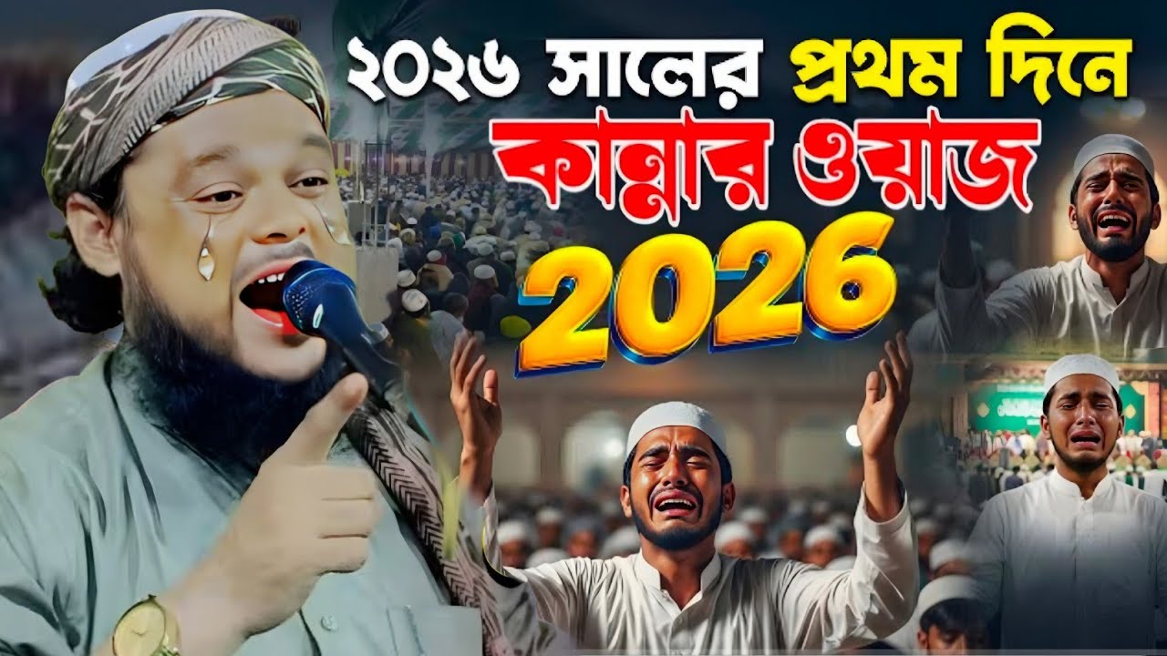 2026 এর শ্রেষ্ঠ কাঁদানো ওয়াজ|ক্বারী মাওলানা আজিজুল হক সাহেব ওয়াজ|Maulana Azizul Haque Saheb Jalsa.