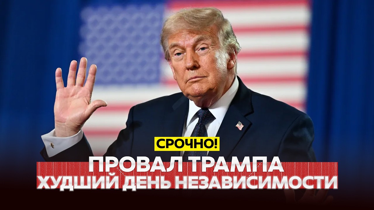 🔴 СРОЧНО День независимости США: капсула времени Трампа #новости #одиндень