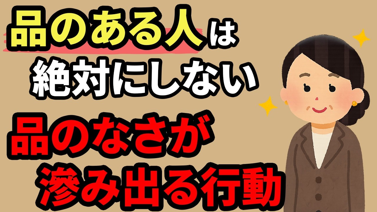 品のある人が絶対にしないNG行動7選【雑学】