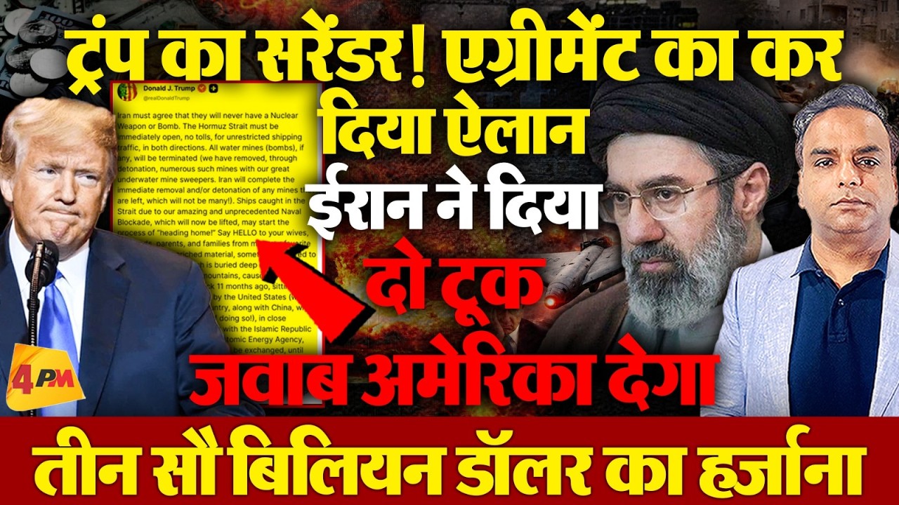 ट्रंप का सरेंडर,एग्रीमेंट का कर दिया ऐलान, ईरान ने दिया दो टूक जवाब