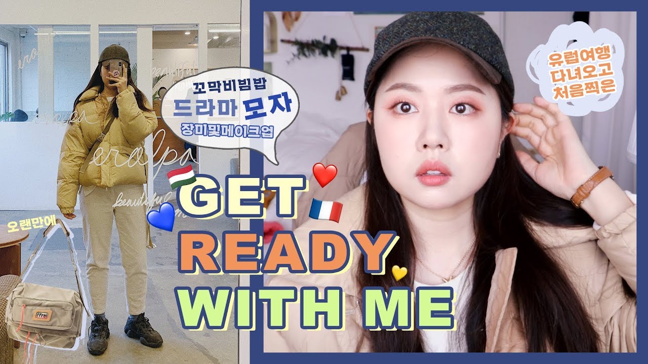 유럽여행 다녀와서 처음 찍었던 겟레디👩🏻‍🎨💘 (여행후기&꼬막사랑&인생모자🧢)