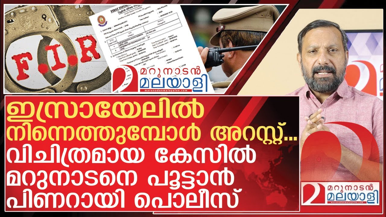 ഇസ്രായേലിൽ നിന്നെത്തുന്ന മറുനാടനെ പൊക്കാൻ പോലീസ്.…I New FIR against Shajan Skariah
