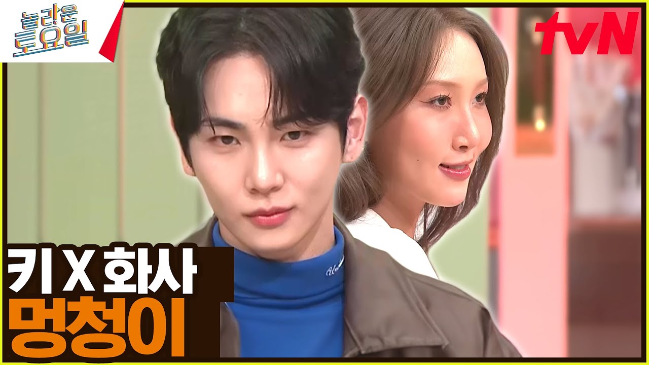 역시 믿을 건 절친보다 안무위KEY 〈키 X 화사 – 멍청이♪〉#놀라운토요일 | amazingsaturday EP.342 | tvN 241123 방송