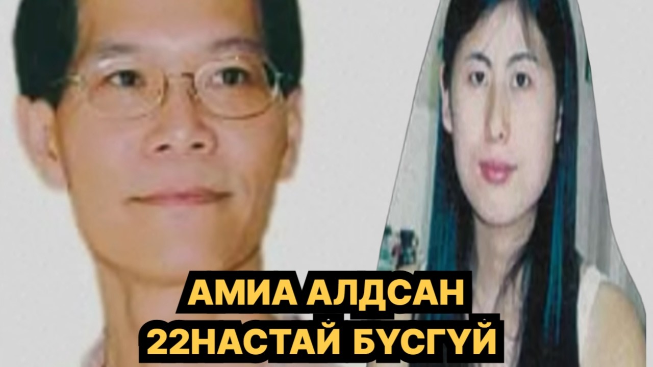 ХЯТАД БҮСГҮЙ… НУУЦ АМРАГ… АЙМШИГТ ТӨГСГӨЛ