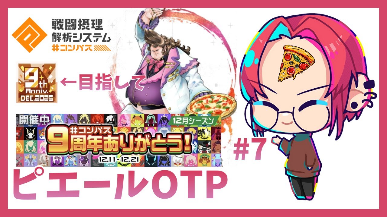 【＃コンパス】S4,359~ピエールOTPで9周年シーズン銅ちゃれ #7