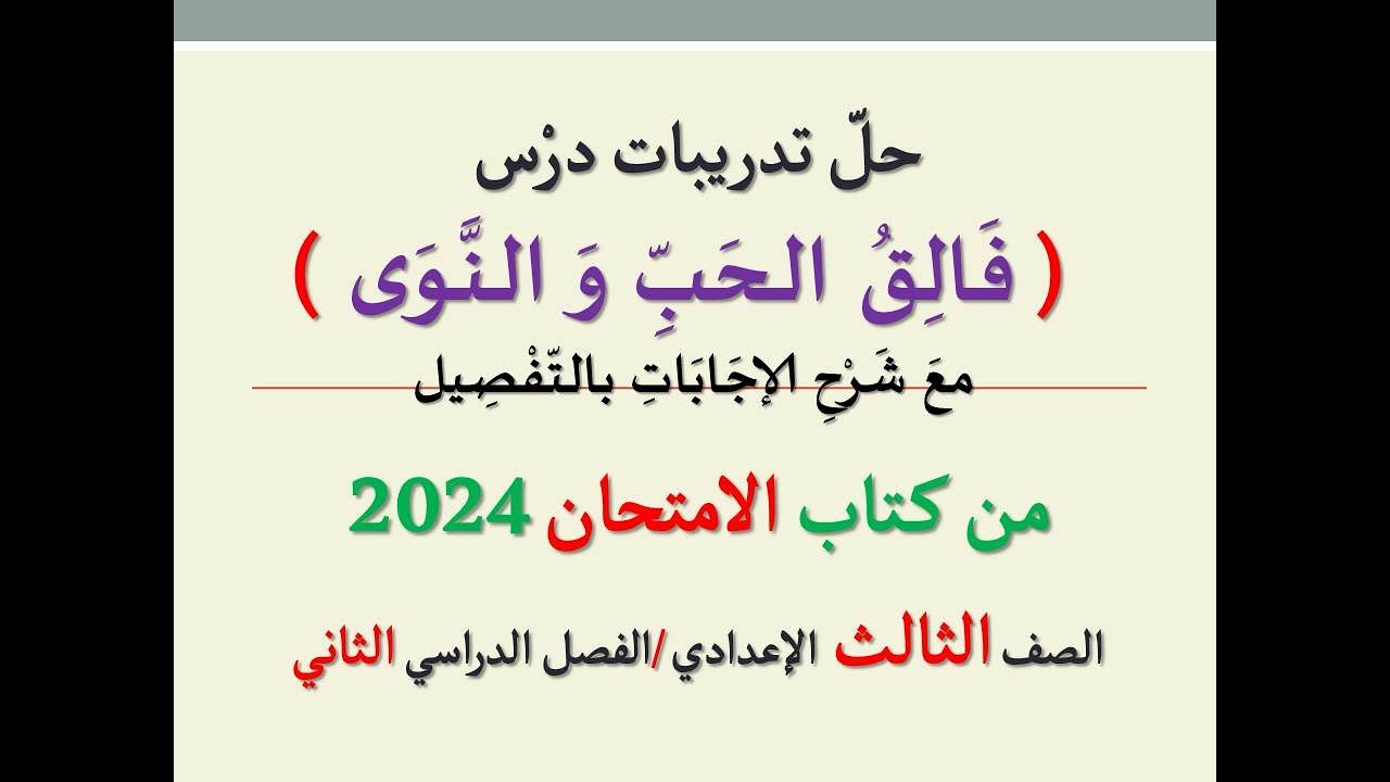 حل تدريبات درس ( فالق الحب والنوى ) من كتاب الامتحان 2024 ـ الصف الثالث الإعدادي / فصل دراسي ثان