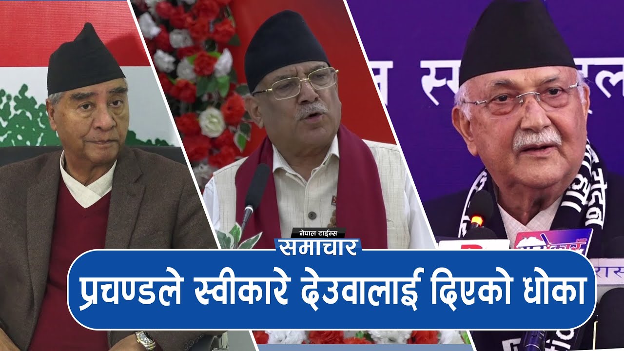 KP Oliको भुलभुलैमा Prachanda,जस्तो बिउँ रोपे त्यस्तै फल फल्यो|| Nepal Times