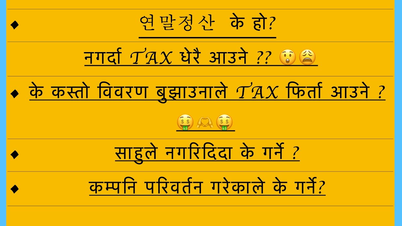 연말정산 कसरी गर्ने र के फाईदा