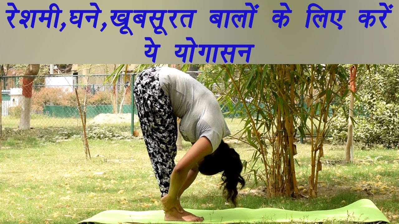Yoga for Healthy Hair | रेशमी, घने, खूबसूरत बालों के लिए करें ये योगासन | Boldsky