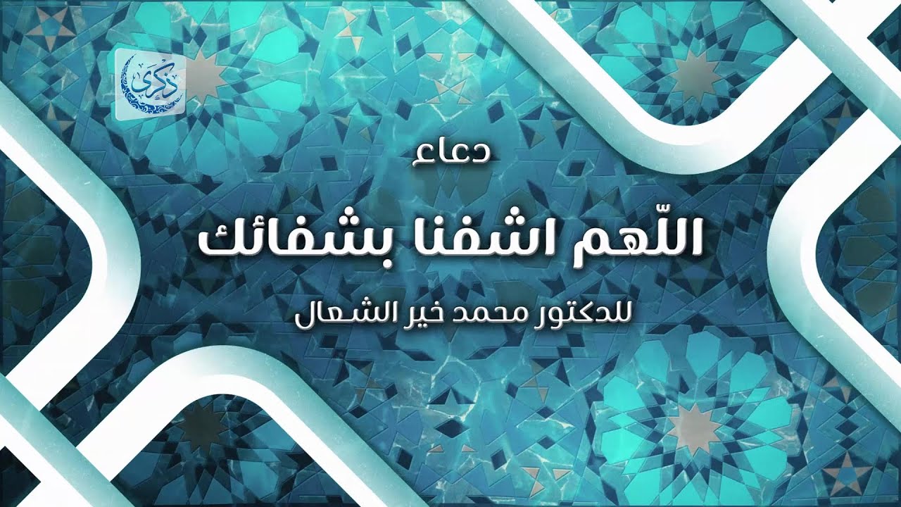 دعاء: اللّهم اشفنا بشفائك - د.محمد خير الشعال
