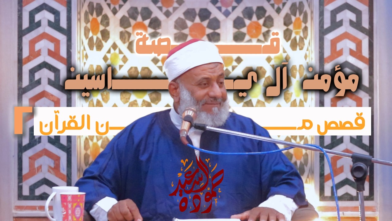 مؤمن آل ياسين 2