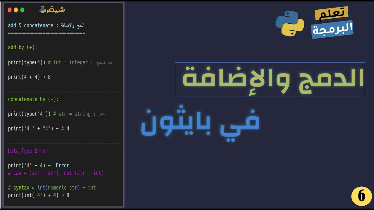 الدمج والإضافة في بايثون | add & concatenation