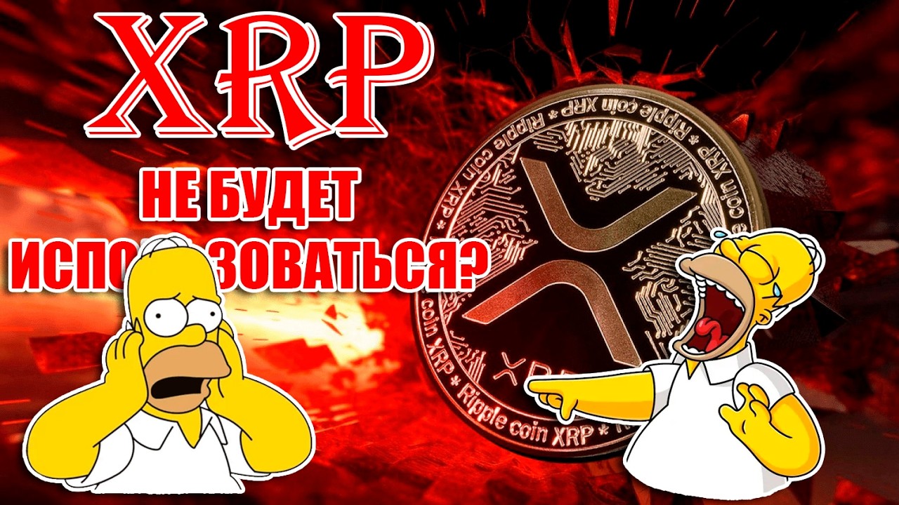 RIPPLE XRP ВОЙНА МНЕНИЙ! 