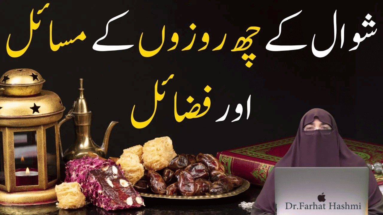 Ramzan k baad 6 Roze Rakhna | By Farhat Hashmi