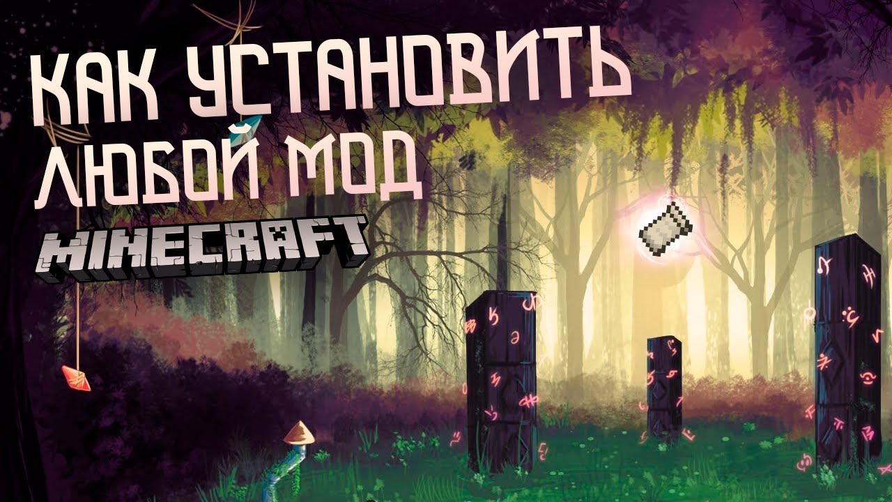 КАК установить МОДЫ на MINECRAFT в 2022?! МАЙНКРАФТ как установить ЛЮБОЙ МОД на ЛЮБУЮ ВЕРСИЮ!?