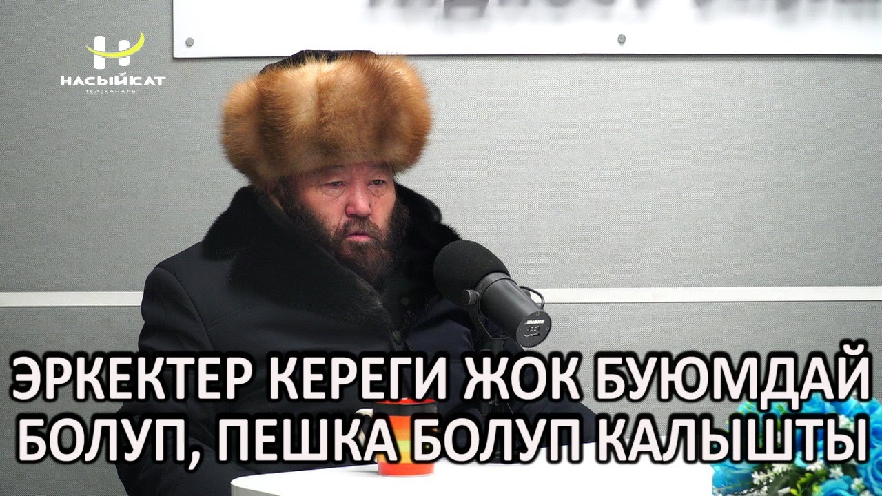 НАГЫЗ ЭРКЕК КАНДАЙ БОЛОТ // Насыйкат // Өзүбек ажы Чотонов // Насыйкат телеканалы