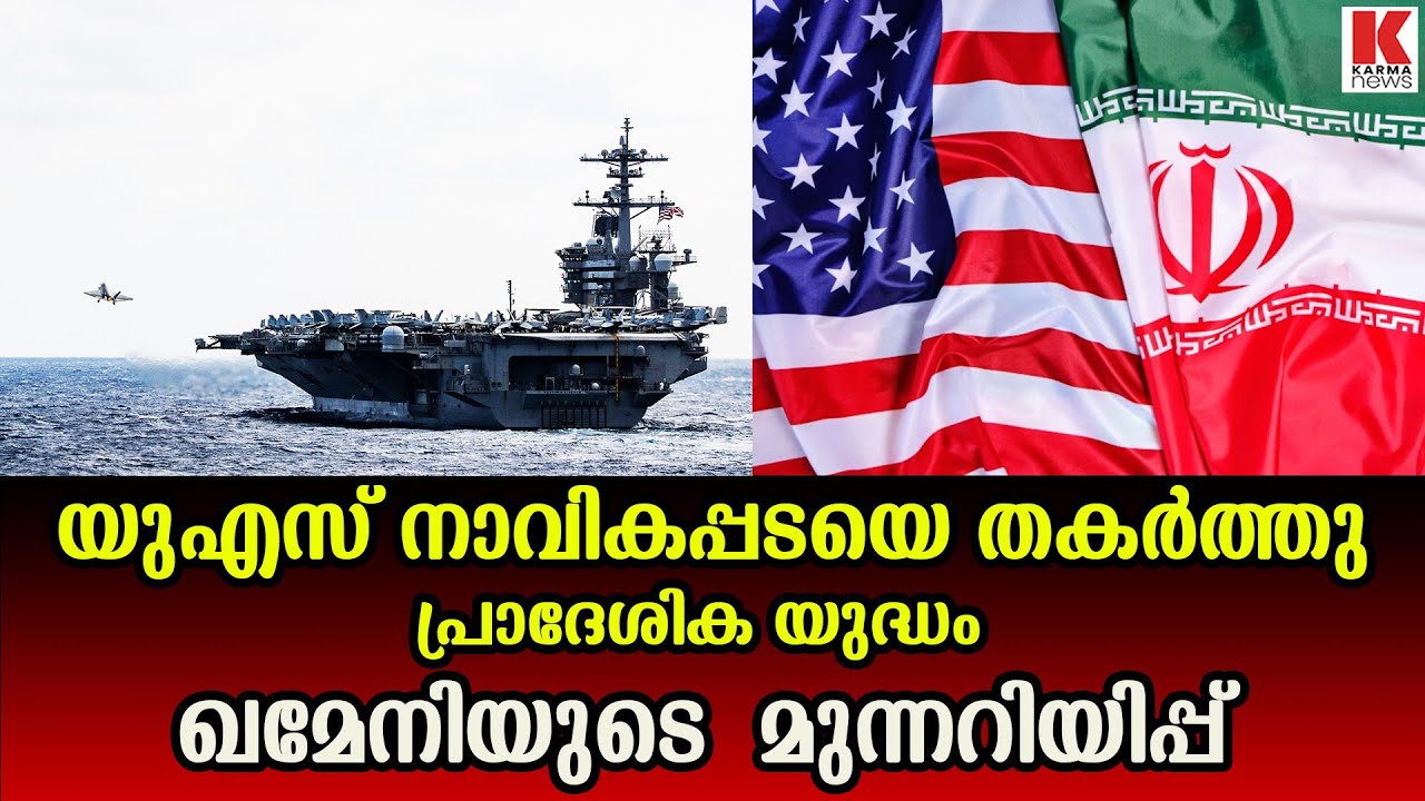 പ്രാദേശിക യുദ്ധം പൊട്ടിപ്പുറപ്പെടും’ യു.എസിന് ഖമേനിയുടെ  മുന്നറിയിപ്പ്