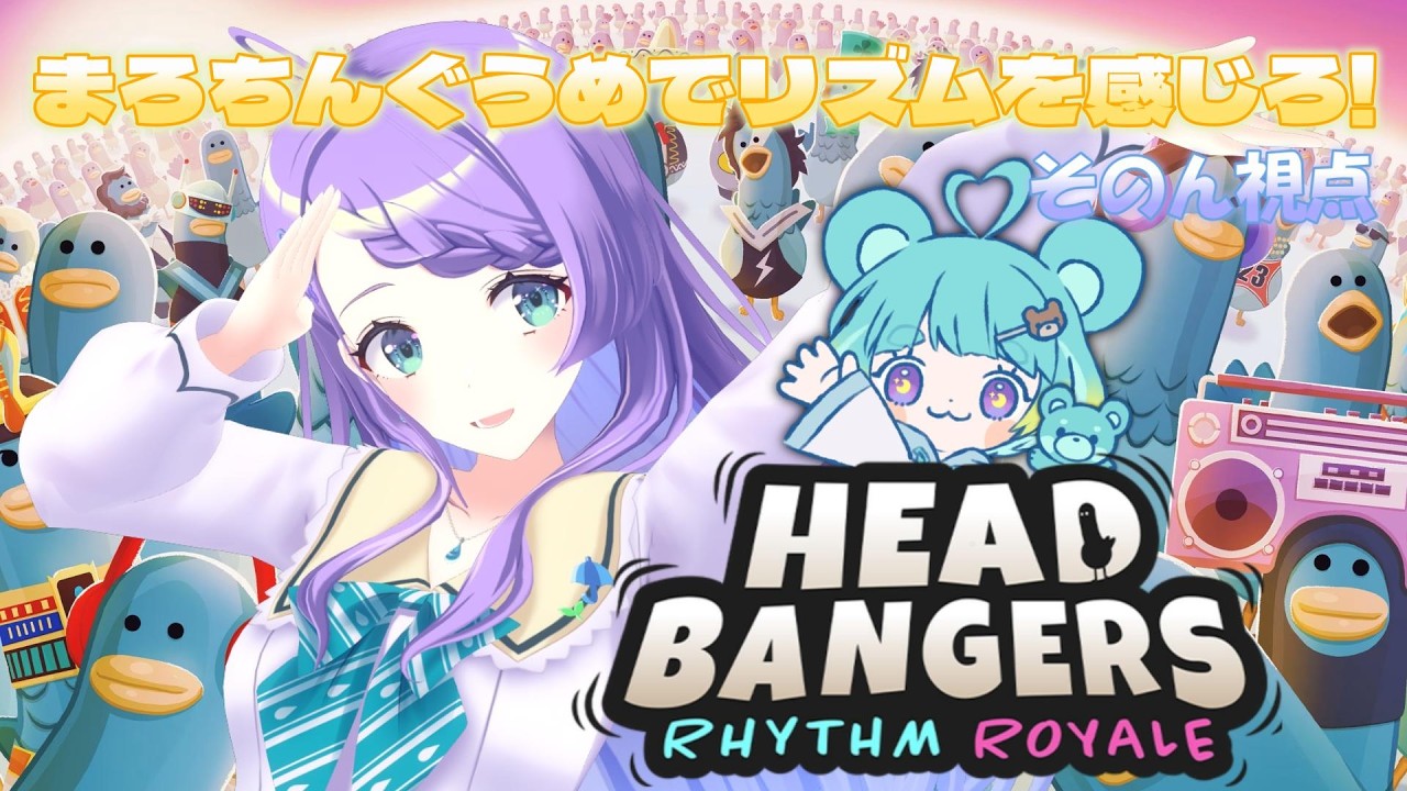 【Headbangers: Rhythm Royale】バトロワで１位を多くとるのは、このわたしだ！！！【雨芽園乃/万呂ちまろ】