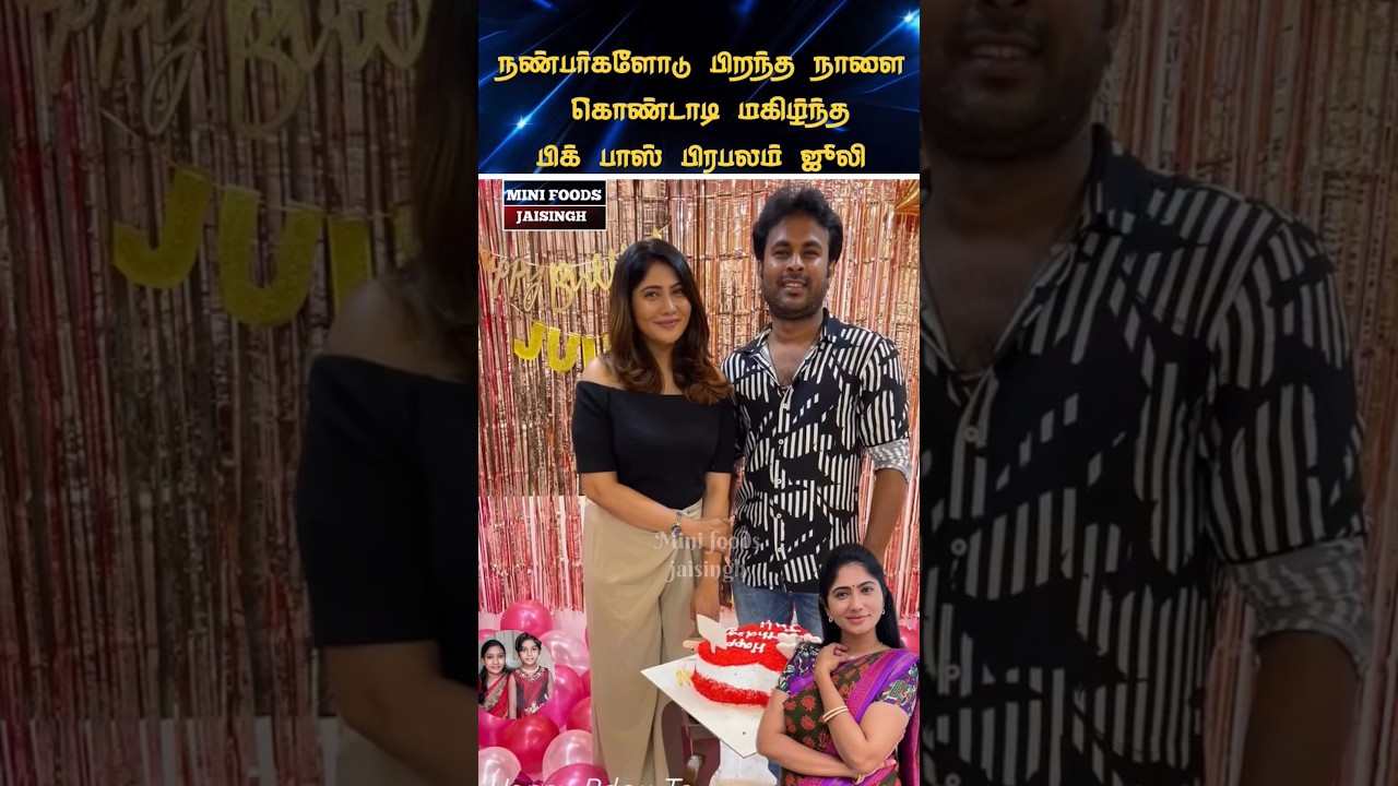 💖 Bigg Boss Julie birthday celebration 💖 #trending #wedding #shortsfeed #shorts #marriage #tamil