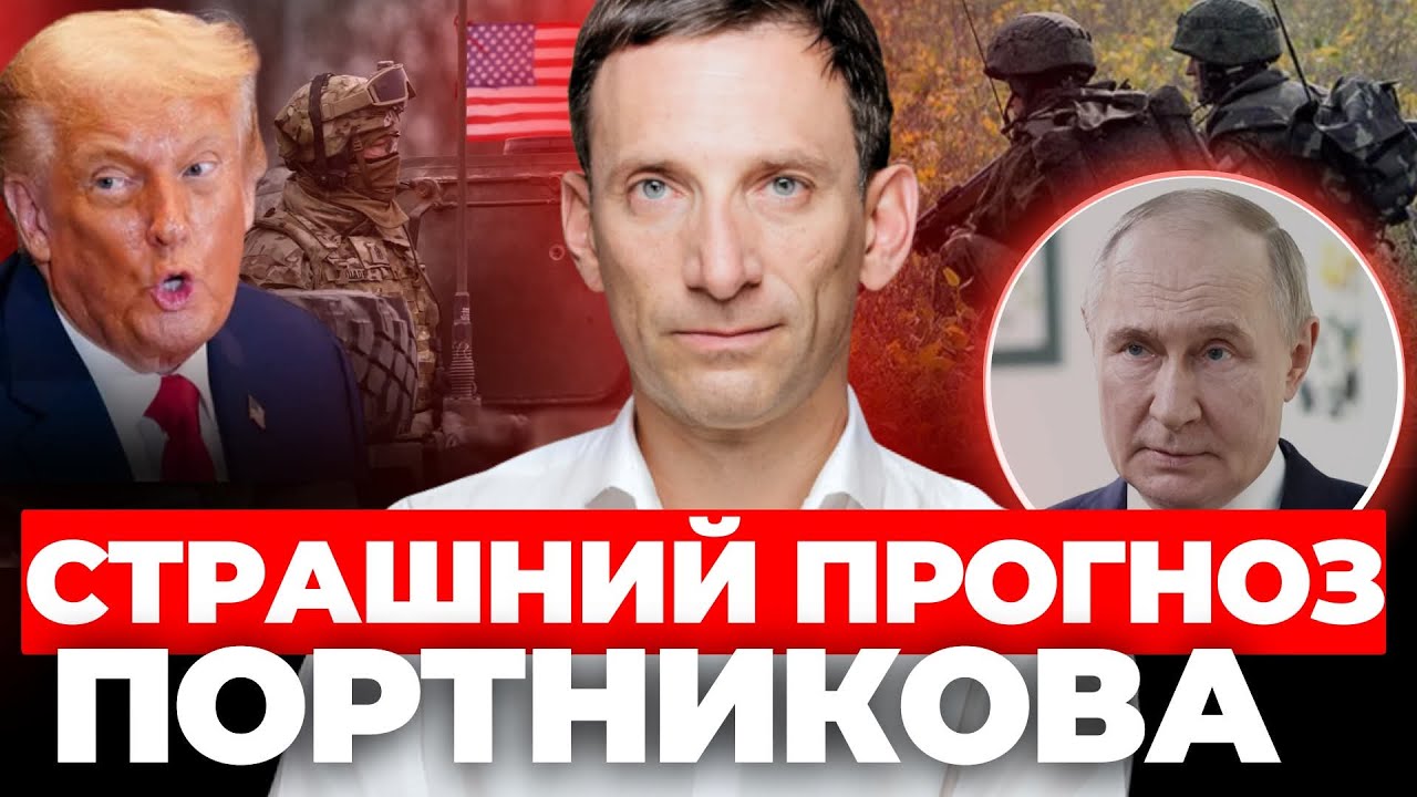 Чому нова війна почнеться у лютому 2026? ІПутін не пробачить Трампу|Атаки на країни Європи|ПОРТНИКОВ