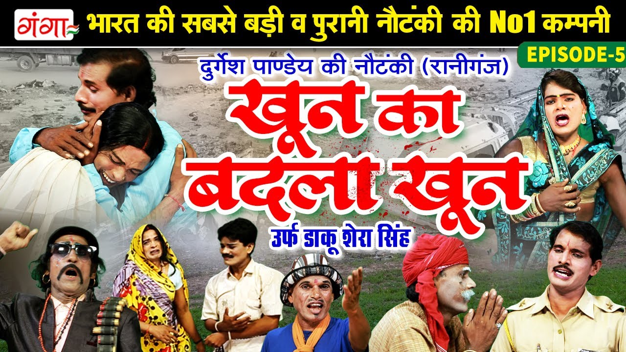#दुर्गेश पांडे की नौटंकी - खून का बदला खून[भाग-5] उर्फ़ डाकू शेरा सिंह | Durgesh Pandey Nautanki 2026