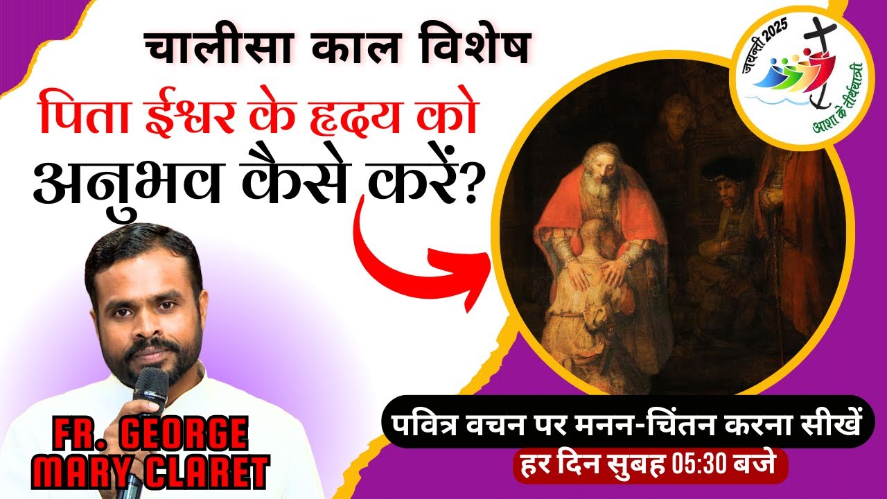 पिता ईश्वर के हृदय को अनुभव कैसे करें? || चालीसा काल विशेष || Fr  George Mary Claret