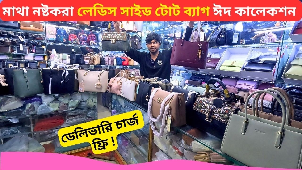 লেডিস সাইড টোট ব্যাগ ঈদ কালেকশন 👜 Best Tote Bag Price Bangladesh 2026 Ladies Side Bag