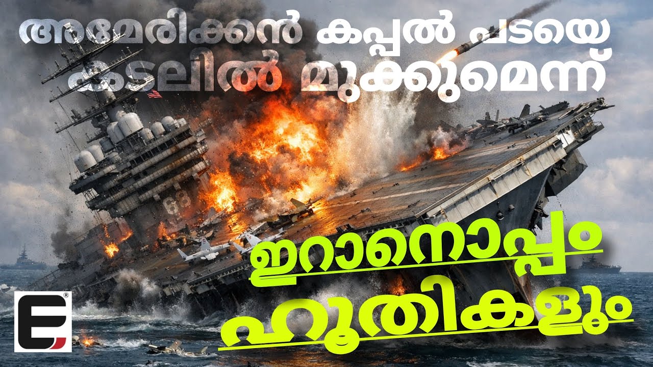 ഹൂതികളും റീ ലോഡഡ്, ഇറാനെ തൊട്ടാൽ 'പൊട്ടിക്കും' | IRAN v/s USA