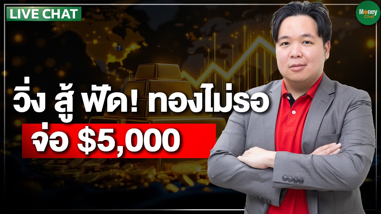 Live  วิ่ง สู้ ฟัด ! ทองไม่รอ จ่อ $5,000 - Money Chat Thailand