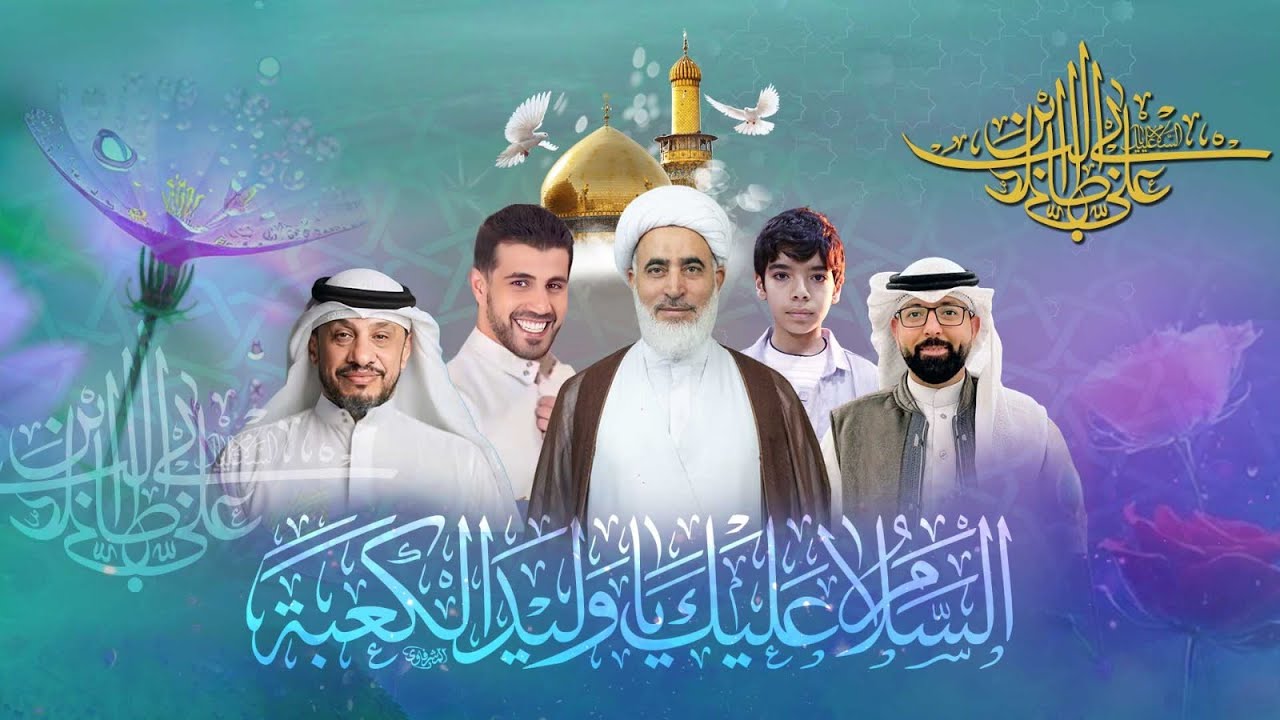 تسجيل لبث المباشر | حفل ذكرى ولادة أمير المؤمنين الإمام علي بن طالب (ع) 1446 هـ