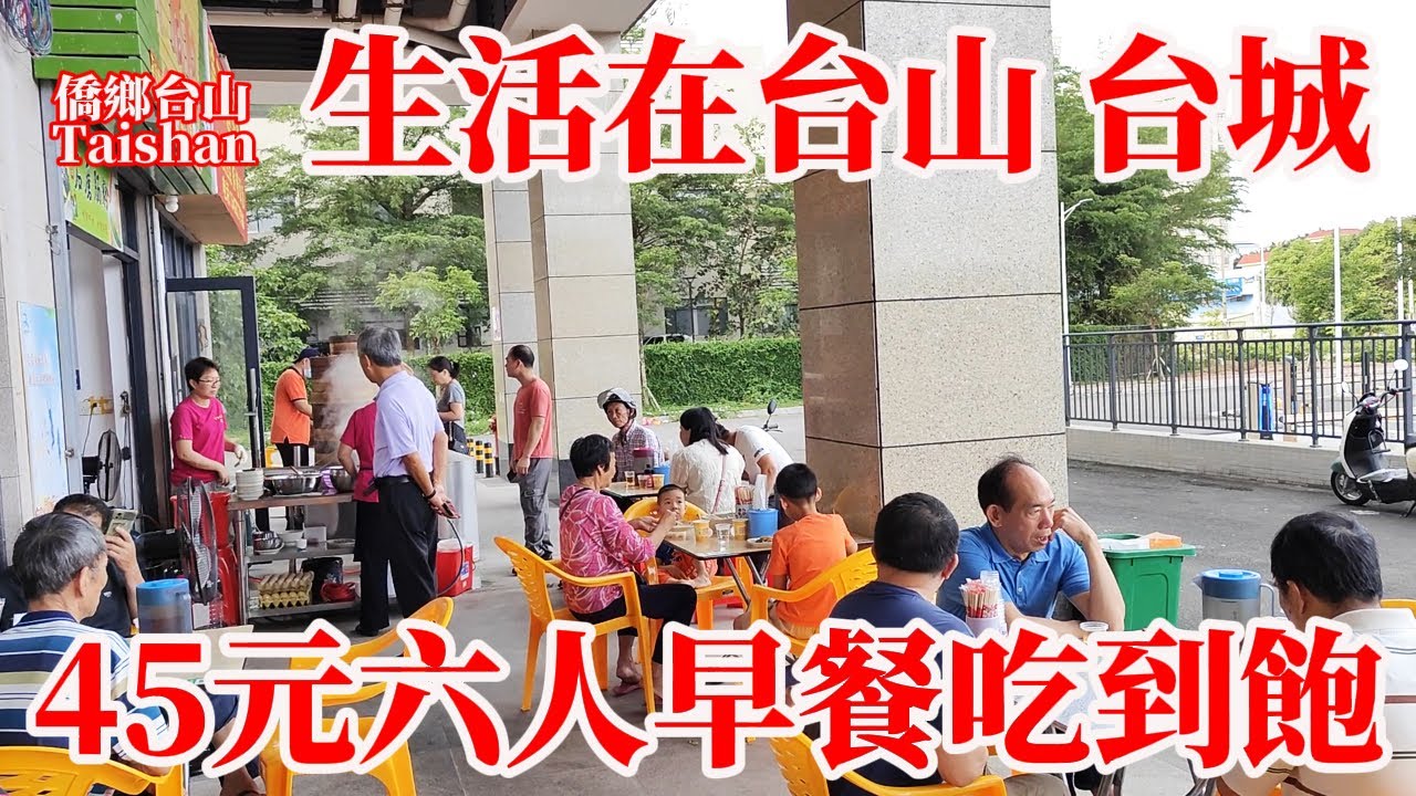 台山台城吃早餐45元六人吃到撐！買鎹方便牛肉鮮魚瓜菜品種多生活便利！拉腸粥粉面飯各式包點選擇多價錢平味道好豆漿免費飲！台城歴史文化街區干凈漂亮值得遊玩！Breakfast in Taishan