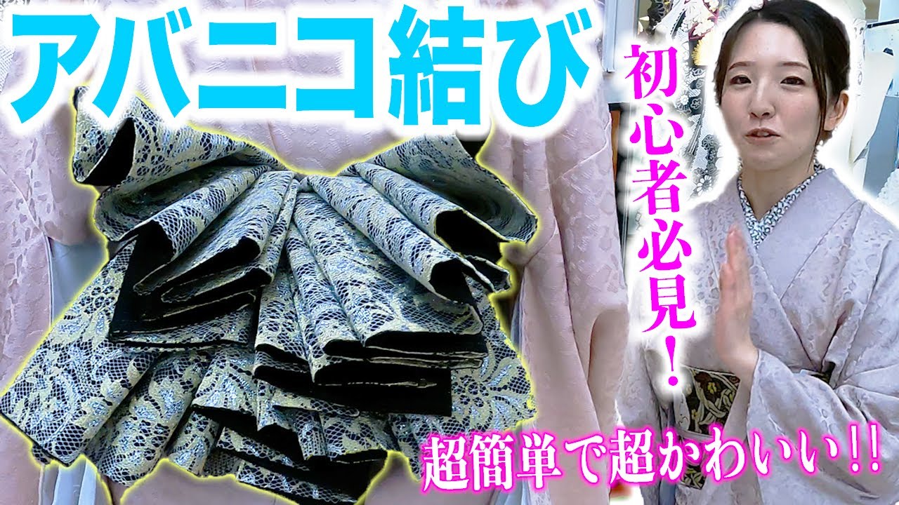 【兵児帯】誰でもできる超簡単な帯結び！紐1本でリボンみたいなアバニコ結びにチャレンジしよう！【着物/kimono】
