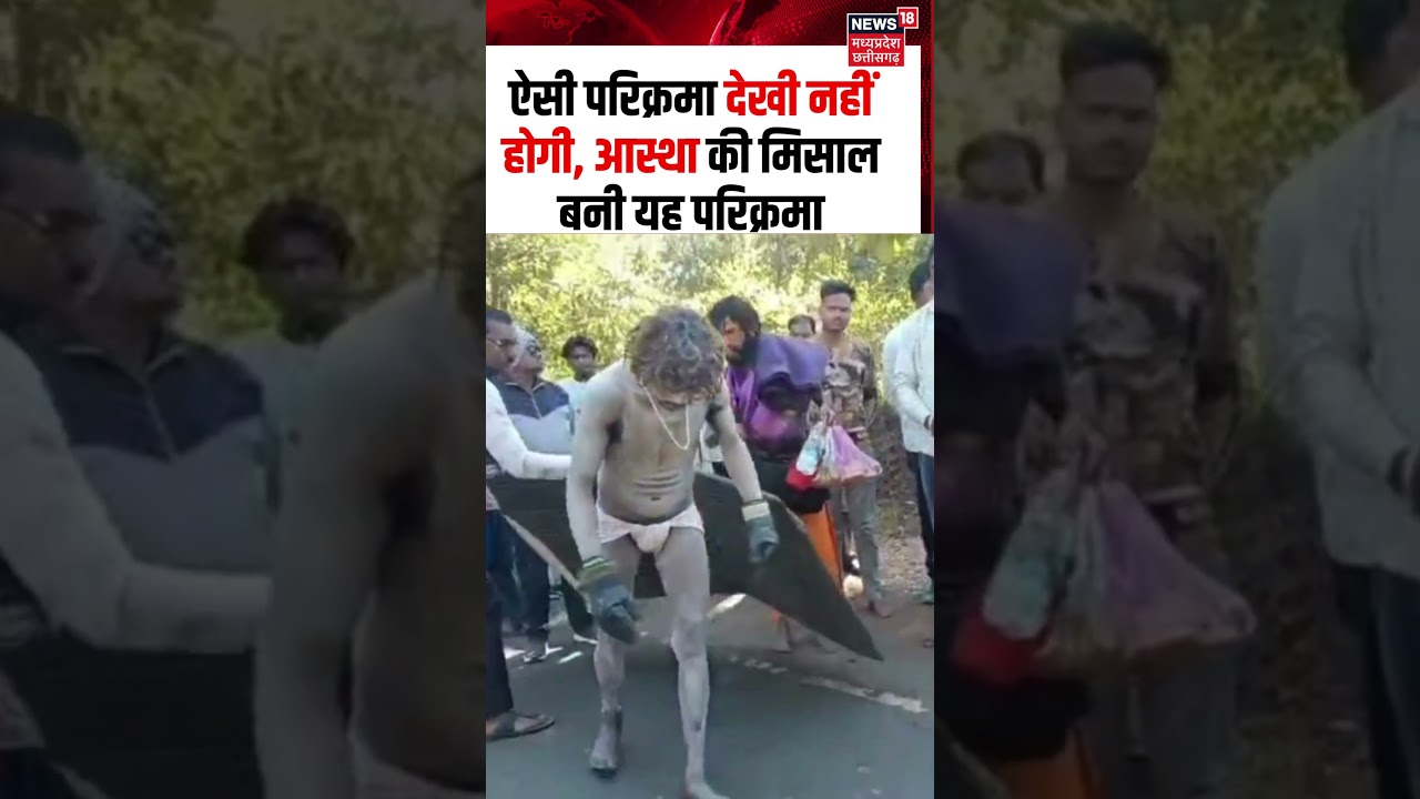 Dindori Viral Video : ऐसी परिक्रमा देखी नहीं होगी, आस्था की मिसाल बनी यह परिक्रमा | shorts