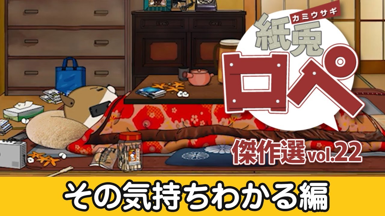 「紙兎ロペ」傑作選 Vol.22 その気持ちわかる編